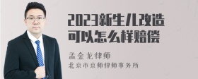 2023新生儿改造可以怎么样赔偿