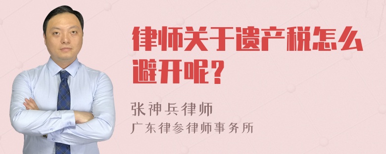 律师关于遗产税怎么避开呢？