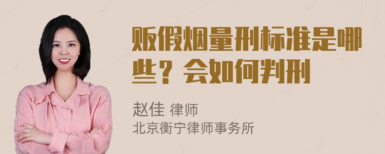 贩假烟量刑标准是哪些？会如何判刑