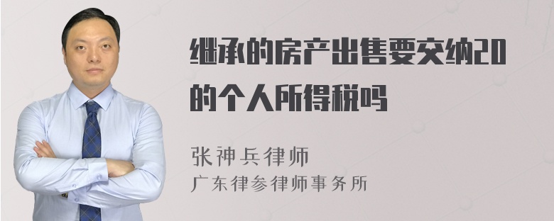 继承的房产出售要交纳20的个人所得税吗