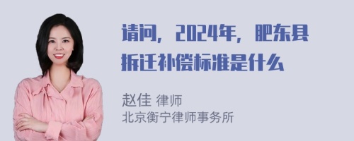 请问，2024年，肥东县拆迁补偿标准是什么