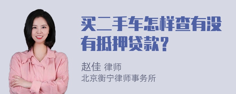 买二手车怎样查有没有抵押贷款？