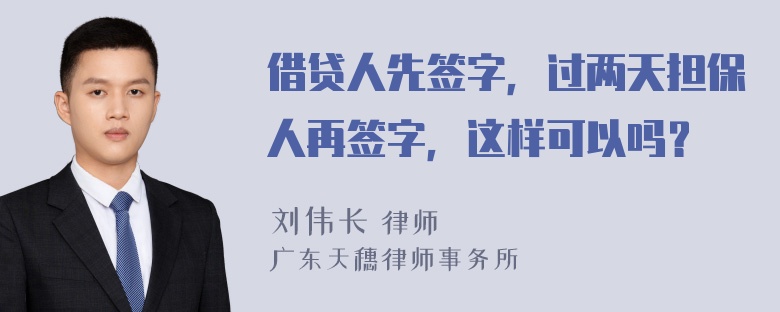 借贷人先签字，过两天担保人再签字，这样可以吗？