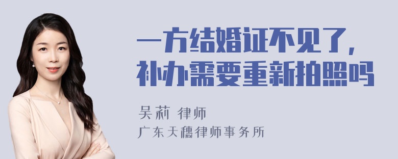 一方结婚证不见了，补办需要重新拍照吗