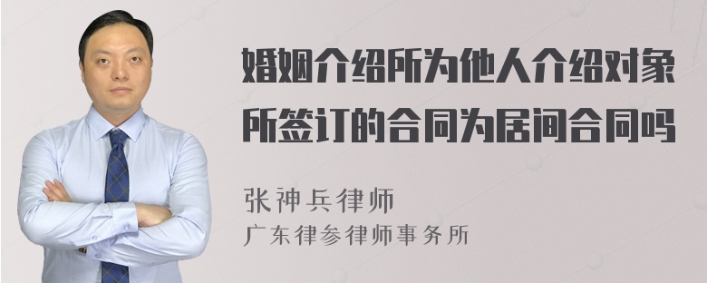 婚姻介绍所为他人介绍对象所签订的合同为居间合同吗