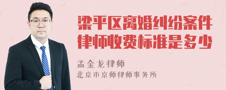 梁平区离婚纠纷案件律师收费标准是多少