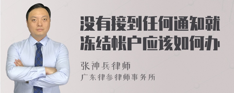 没有接到任何通知就冻结帐户应该如何办