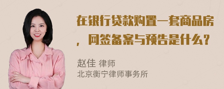 在银行贷款购置一套商品房，网签备案与预告是什么？