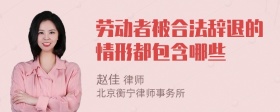 劳动者被合法辞退的情形都包含哪些