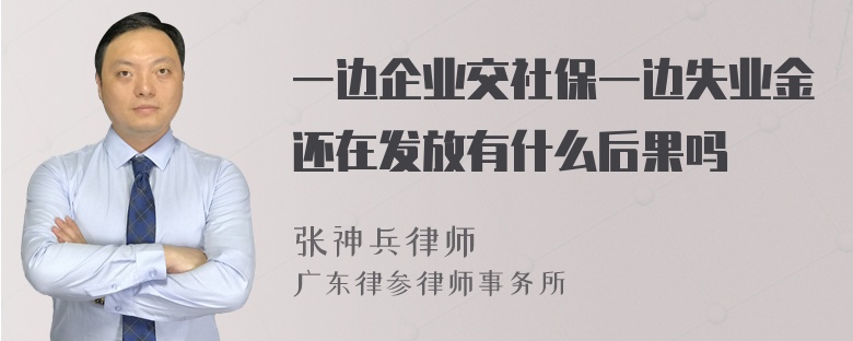 一边企业交社保一边失业金还在发放有什么后果吗