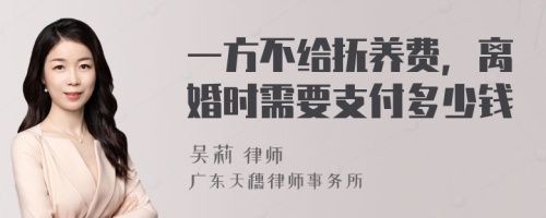 一方不给抚养费，离婚时需要支付多少钱