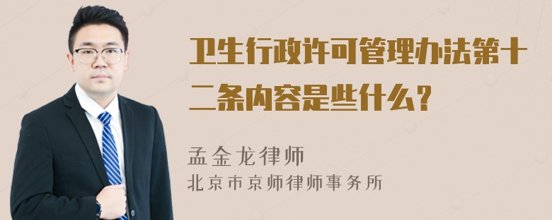 卫生行政许可管理办法第十二条内容是些什么？