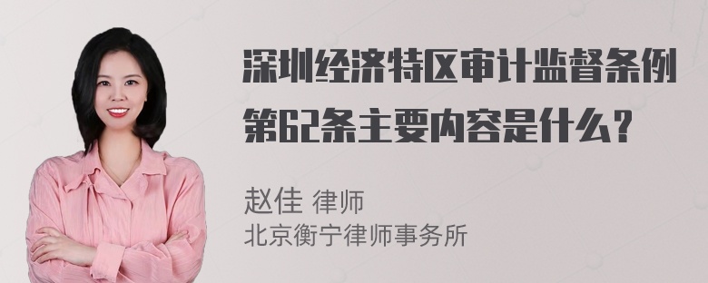 深圳经济特区审计监督条例第62条主要内容是什么？