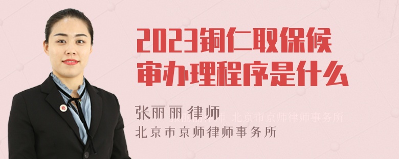 2023铜仁取保候审办理程序是什么