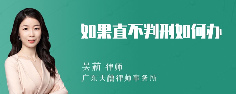 如果直不判刑如何办