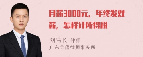 月薪3000元，年终发双薪，怎样计所得税