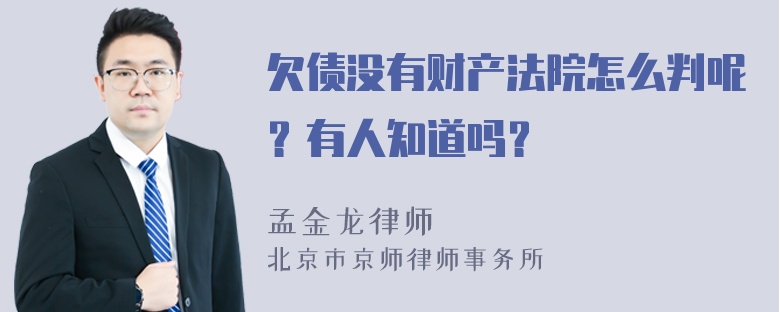 欠债没有财产法院怎么判呢？有人知道吗？