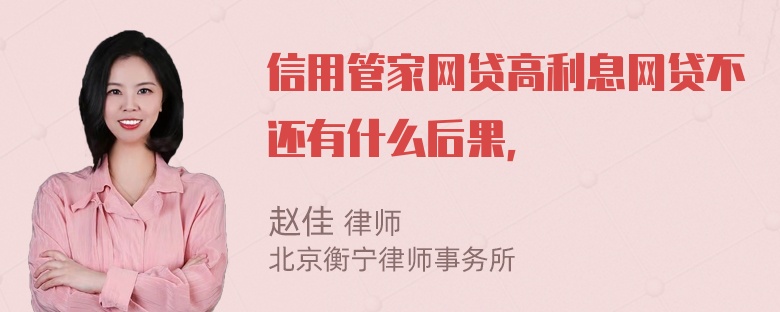 信用管家网贷高利息网贷不还有什么后果，