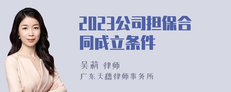 2023公司担保合同成立条件