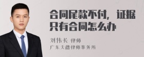 合同尾款不付，证据只有合同怎么办