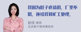 我因为肚子疼请假，厂里不批，还给我算旷工处理，