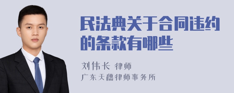 民法典关于合同违约的条款有哪些