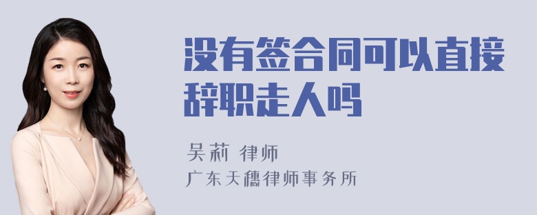 没有签合同可以直接辞职走人吗