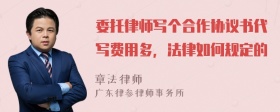 委托律师写个合作协议书代写费用多，法律如何规定的