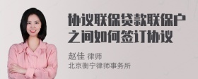 协议联保贷款联保户之间如何签订协议