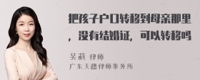 把孩子户口转移到母亲那里，没有结婚证，可以转移吗