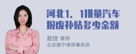 河北1．1排量汽车报废补贴多少金额