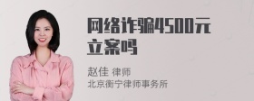 网络诈骗4500元立案吗