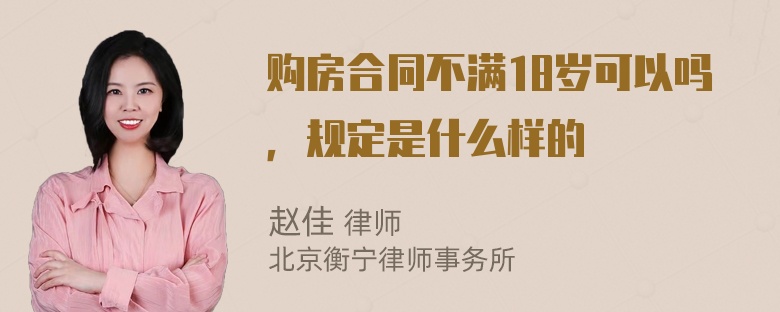 购房合同不满18岁可以吗，规定是什么样的