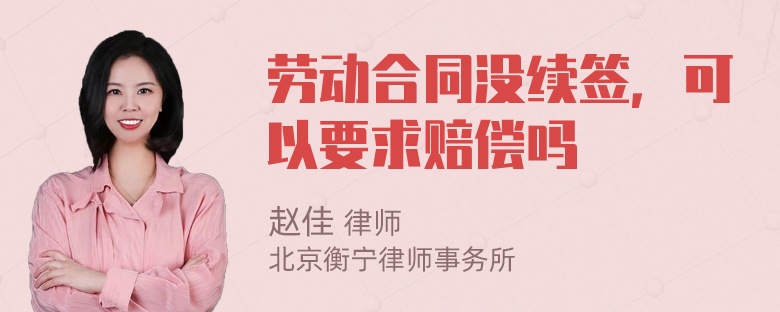 劳动合同没续签，可以要求赔偿吗