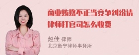 商业贿赂不正当竞争纠纷请律师打官司怎么收费