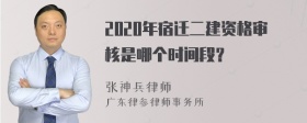 2020年宿迁二建资格审核是哪个时间段？