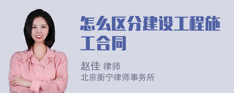 怎么区分建设工程施工合同