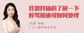 我想具体的了解一下醉驾被通缉如何处理