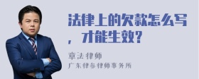 法律上的欠款怎么写，才能生效？