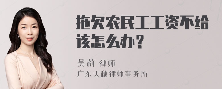 拖欠农民工工资不给该怎么办？