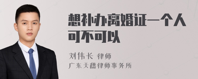 想补办离婚证一个人可不可以