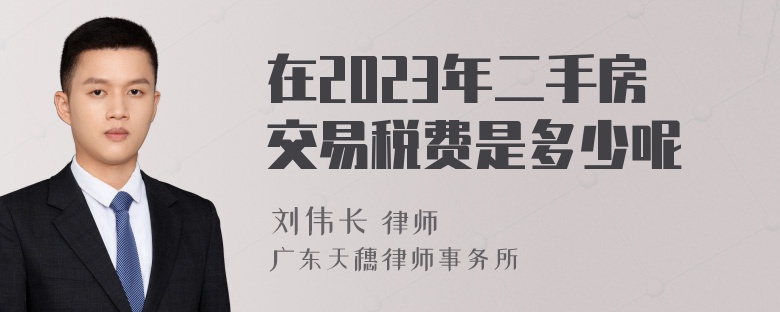 在2023年二手房交易税费是多少呢