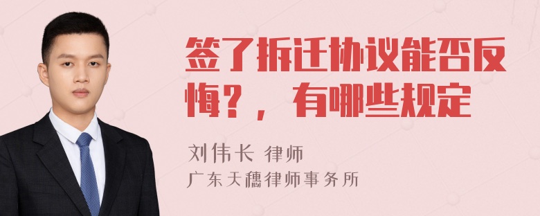 签了拆迁协议能否反悔？，有哪些规定