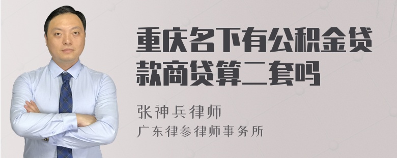 重庆名下有公积金贷款商贷算二套吗