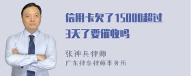 信用卡欠了15000超过3天了要催收吗