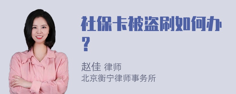 社保卡被盗刷如何办？