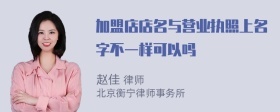 加盟店店名与营业执照上名字不一样可以吗