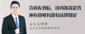 合同无效后，违约条款是否还有效呢有没有法律规定