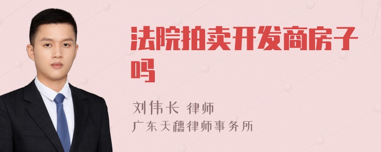 法院拍卖开发商房子吗
