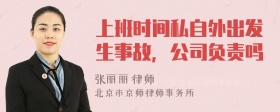 上班时间私自外出发生事故，公司负责吗